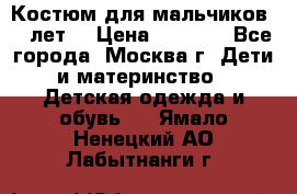 Костюм для мальчиков 8 9лет  › Цена ­ 3 000 - Все города, Москва г. Дети и материнство » Детская одежда и обувь   . Ямало-Ненецкий АО,Лабытнанги г.